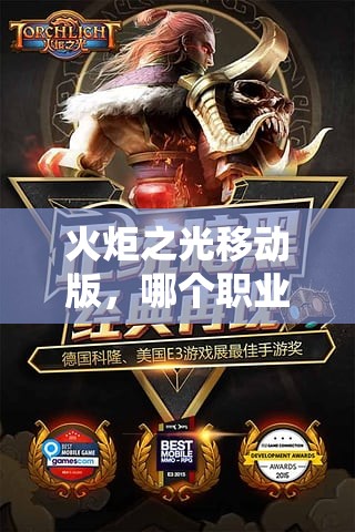 火炬之光移动版，哪个职业更好玩？未来玩法将带来哪些革命性变革？