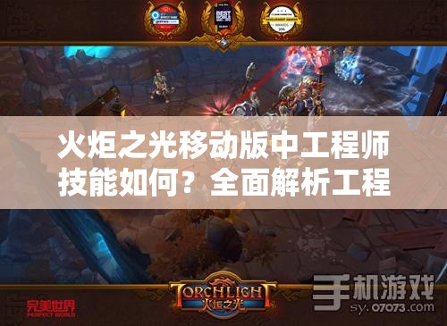 火炬之光移动版中工程师技能如何？全面解析工程师职业揭秘！