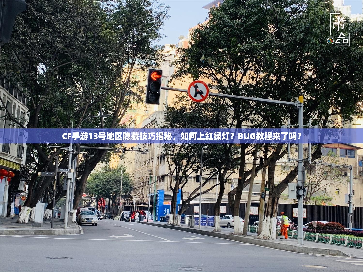 CF手游13号地区隐藏技巧揭秘，如何上红绿灯？BUG教程来了吗？
