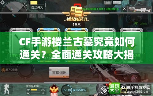 CF手游楼兰古墓究竟如何通关？全面通关攻略大揭秘！