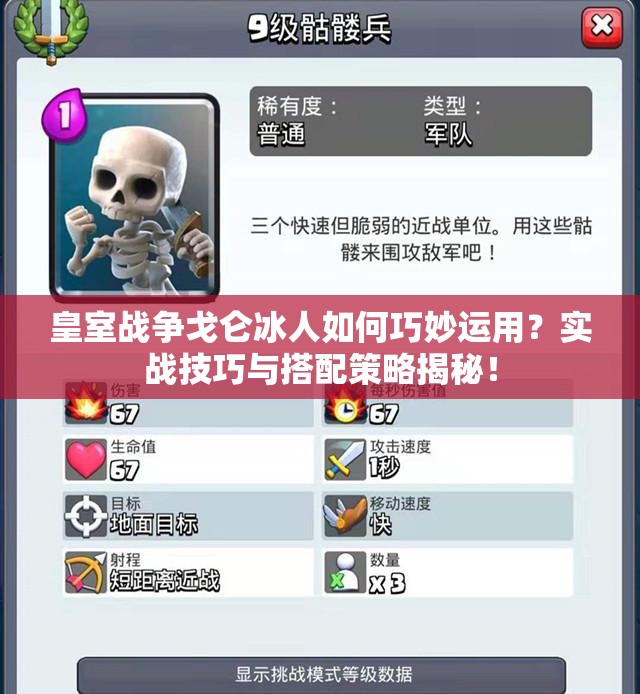 皇室战争戈仑冰人如何巧妙运用？实战技巧与搭配策略揭秘！