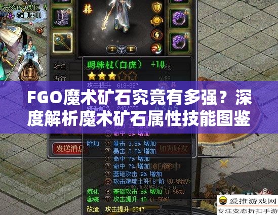 FGO魔术矿石究竟有多强？深度解析魔术矿石属性技能图鉴揭秘