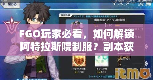 FGO玩家必看，如何解锁阿特拉斯院制服？副本获取攻略揭秘