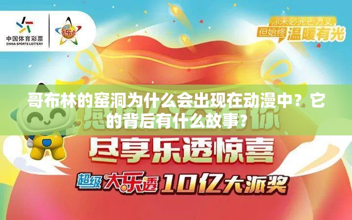 哥布林的窑洞为什么会出现在动漫中？它的背后有什么故事？