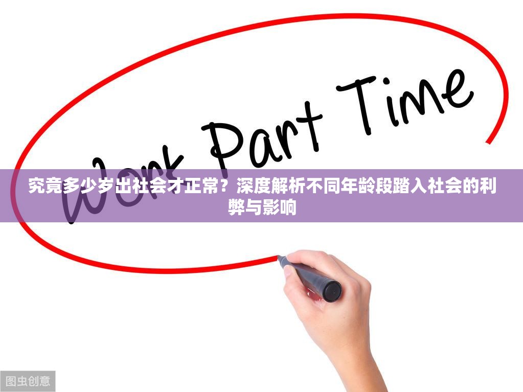 究竟多少岁出社会才正常？深度解析不同年龄段踏入社会的利弊与影响