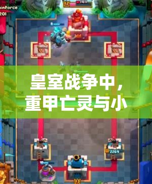 皇室战争中，重甲亡灵与小亡灵对决，究竟谁能问鼎空中霸主之位？