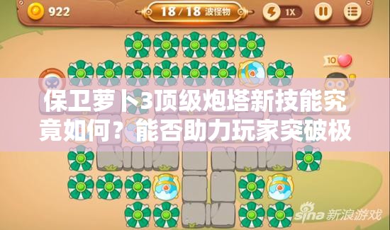 保卫萝卜3顶级炮塔新技能究竟如何？能否助力玩家突破极限？
