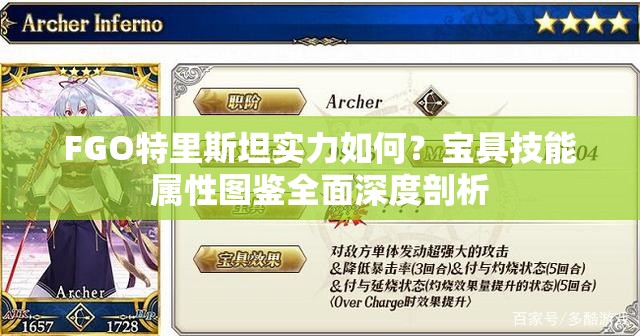 FGO特里斯坦实力如何？宝具技能属性图鉴全面深度剖析