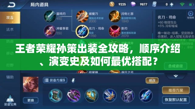 王者荣耀孙策出装全攻略，顺序介绍、演变史及如何最优搭配？
