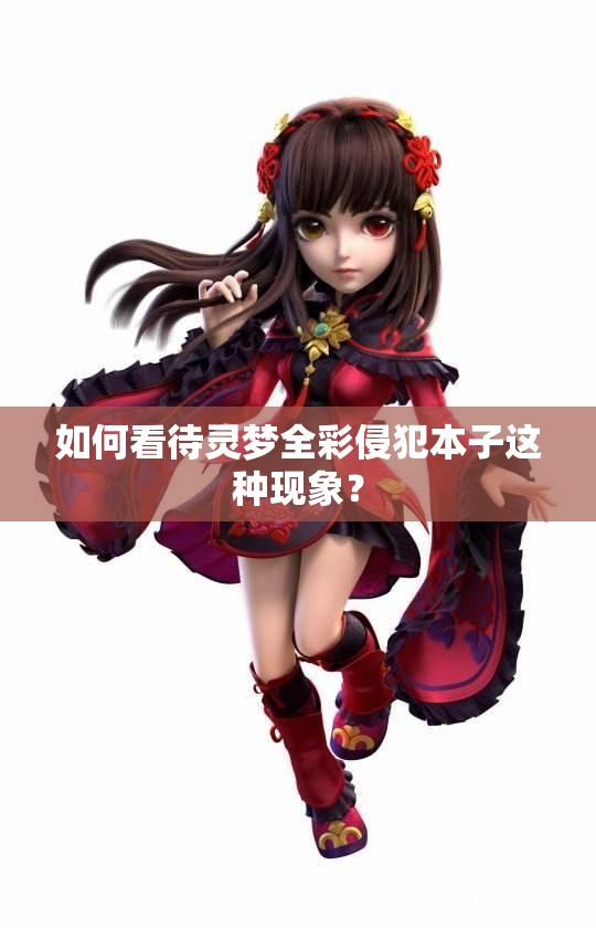 如何看待灵梦全彩侵犯本子这种现象？