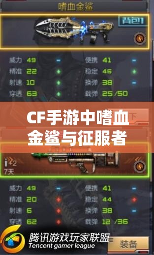 CF手游中嗜血金鲨与征服者谁更胜一筹？霰弹枪对比揭秘