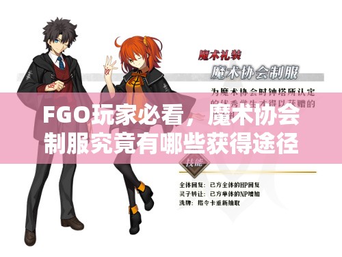 FGO玩家必看，魔术协会制服究竟有哪些获得途径呢？
