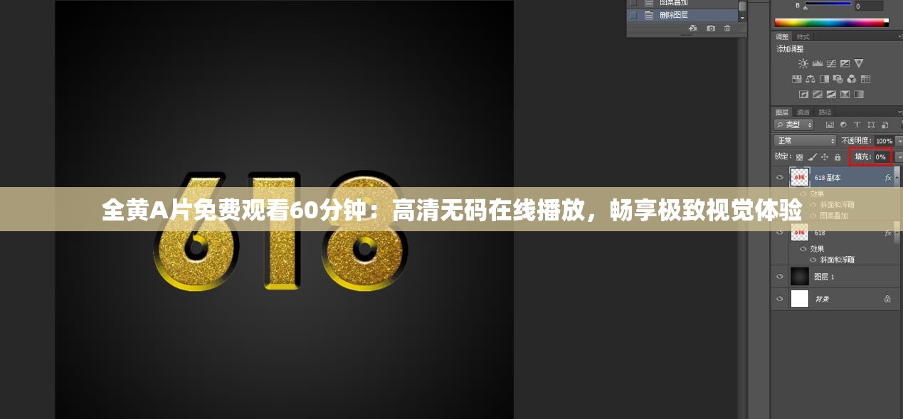 全黄A片免费观看60分钟：高清无码在线播放，畅享极致视觉体验