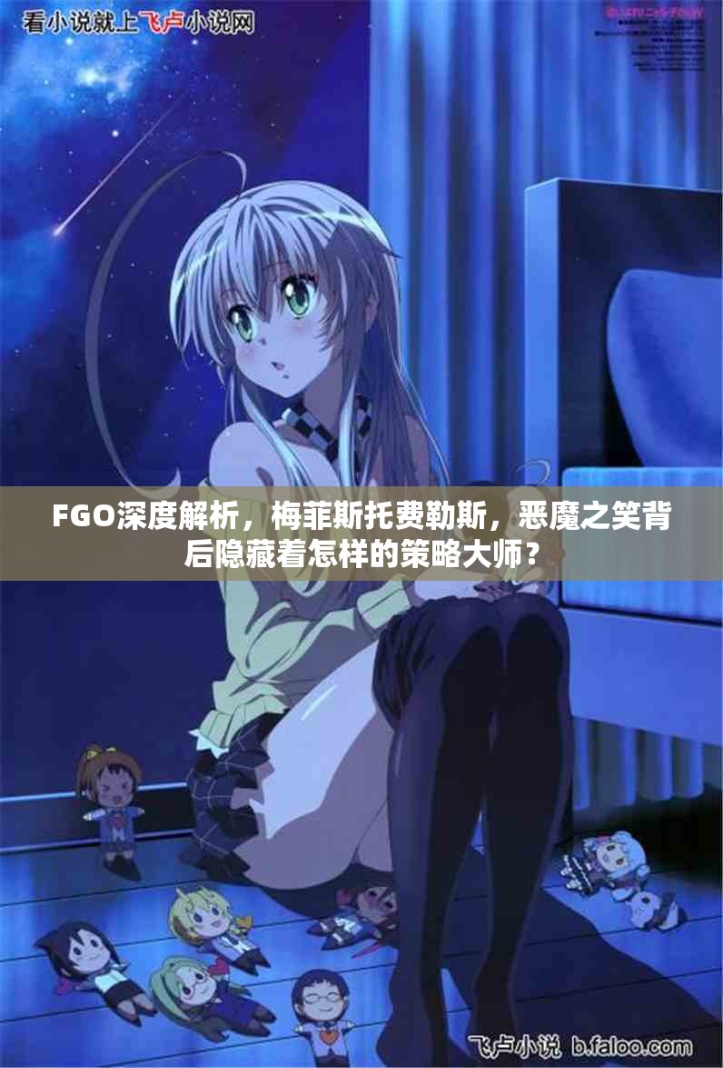 FGO深度解析，梅菲斯托费勒斯，恶魔之笑背后隐藏着怎样的策略大师？