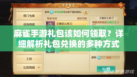 麻雀手游礼包该如何领取？详细解析礼包兑换的多种方式