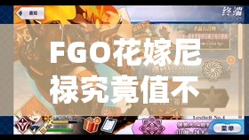 FGO花嫁尼禄究竟值不值得入手？全面解析宝具技能属性图鉴