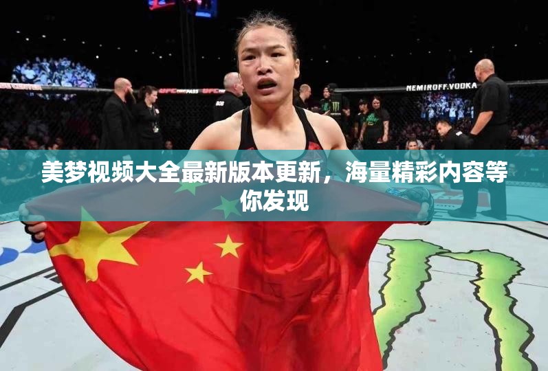 美梦视频大全最新版本更新，海量精彩内容等你发现