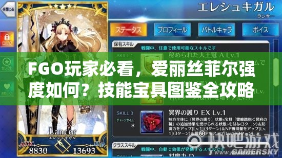 FGO玩家必看，爱丽丝菲尔强度如何？技能宝具图鉴全攻略解析