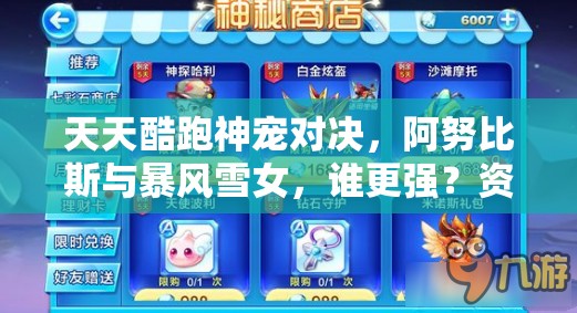 天天酷跑神宠对决，阿努比斯与暴风雪女，谁更强？资源管理策略揭秘！