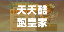 天天酷跑皇家狮鹫如何轻松爆分？揭秘皇家狮鹫爆分搭配技巧！