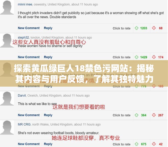 探索黄瓜绿巨人18禁色污网站：揭秘其内容与用户反馈，了解其独特魅力与争议点