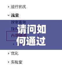 请问如何通过网站查询进入来生成利于百度的优化呢？不修改关键字字符