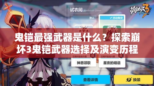 鬼铠最强武器是什么？探索崩坏3鬼铠武器选择及演变历程
