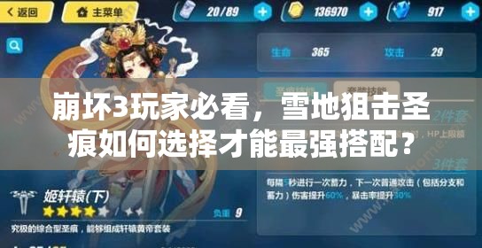 崩坏3玩家必看，雪地狙击圣痕如何选择才能最强搭配？