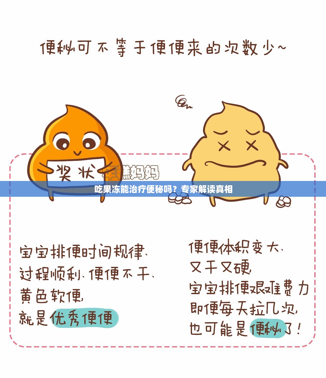 吃果冻能治疗便秘吗？专家解读真相