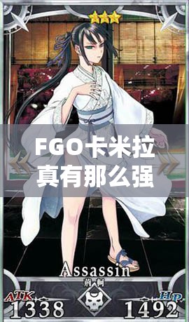 FGO卡米拉真有那么强？深度解析她的技能、宝具与属性！