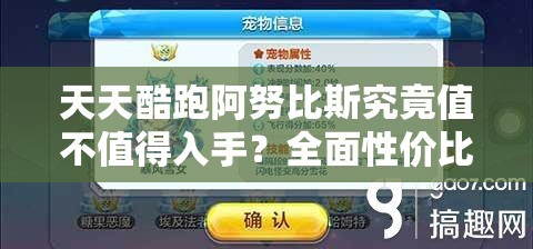 天天酷跑阿努比斯究竟值不值得入手？全面性价比分析揭晓悬念！