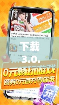 下载 3.0.3 每天无限免费大全九幺是什么？如何正确下载使用？