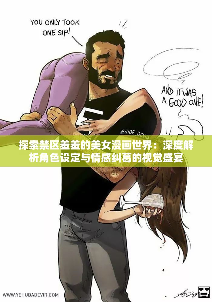 探索禁区羞羞的美女漫画世界：深度解析角色设定与情感纠葛的视觉盛宴