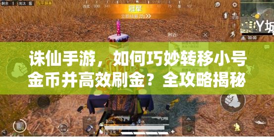 诛仙手游，如何巧妙转移小号金币并高效刷金？全攻略揭秘！
