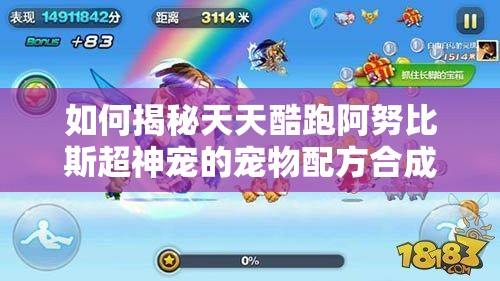 如何揭秘天天酷跑阿努比斯超神宠的宠物配方合成攻略？