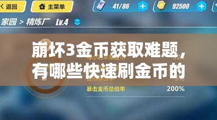 崩坏3金币获取难题，有哪些快速刷金币的高效方法？