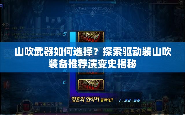 山吹武器如何选择？探索驱动装山吹装备推荐演变史揭秘