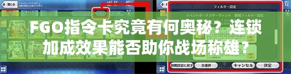 FGO指令卡究竟有何奥秘？连锁加成效果能否助你战场称雄？