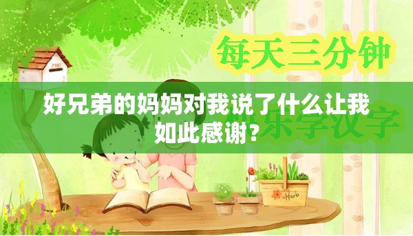 好兄弟的妈妈对我说了什么让我如此感谢？
