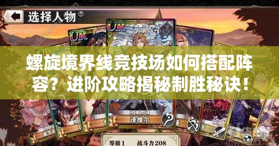 螺旋境界线竞技场如何搭配阵容？进阶攻略揭秘制胜秘诀！
