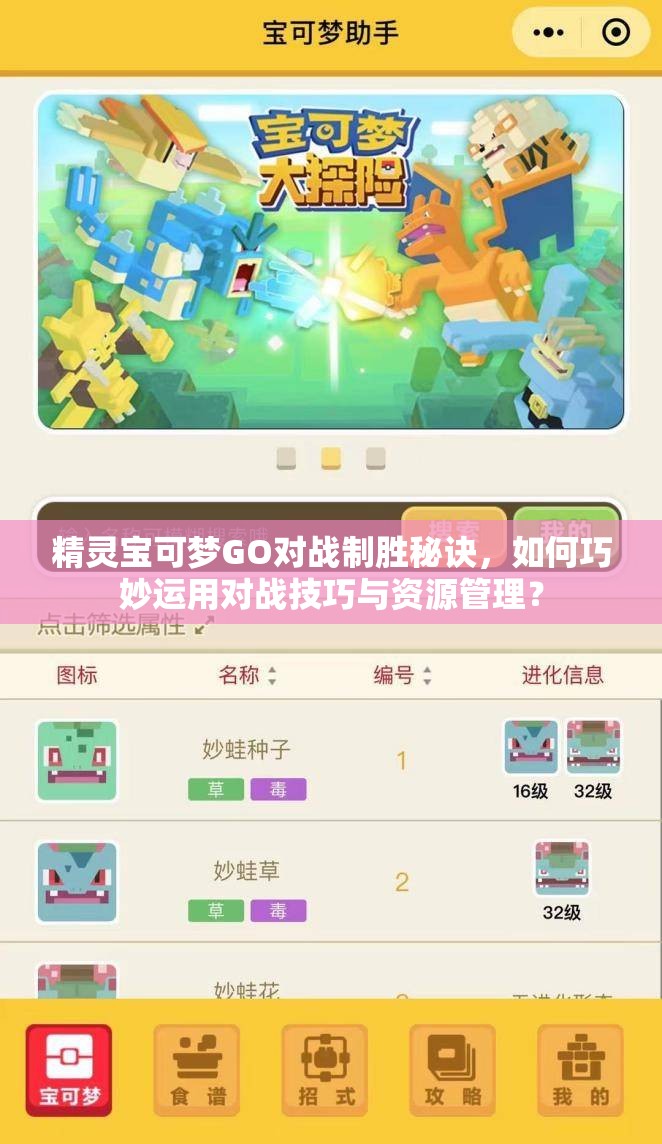 精灵宝可梦GO对战制胜秘诀，如何巧妙运用对战技巧与资源管理？