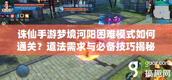 诛仙手游梦境河阳困难模式如何通关？道法需求与必备技巧揭秘！