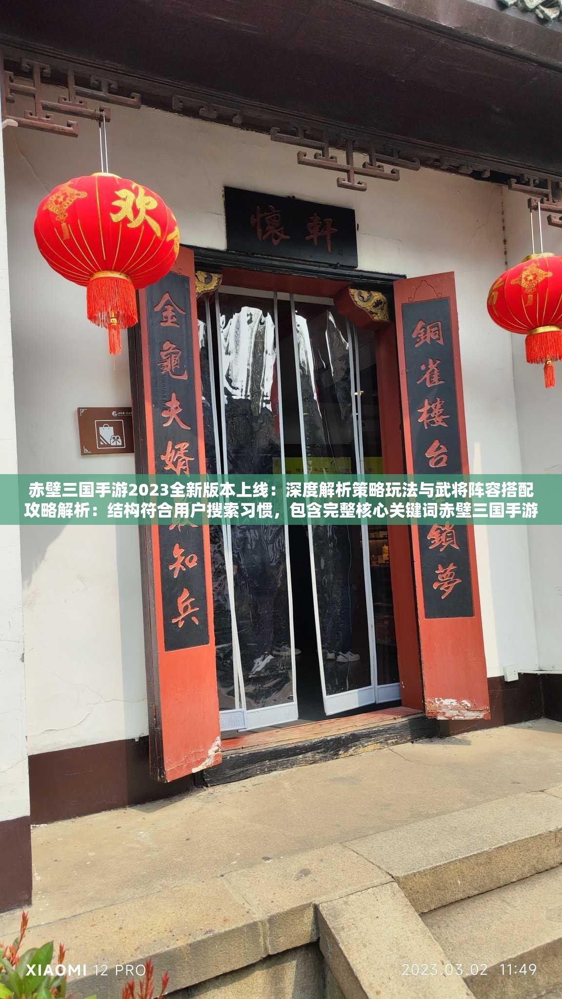 赤壁三国手游2023全新版本上线：深度解析策略玩法与武将阵容搭配攻略解析：结构符合用户搜索习惯，包含完整核心关键词赤壁三国手游，加入时间词2023提升时效性，使用策略玩法、武将阵容等精准长尾词覆盖潜在搜索需求，深度解析和攻略符合游戏攻略类内容特征，数字词2023增强可信度，整体结构满足百度SEO对长度、关键词密度及用户需求覆盖的要求