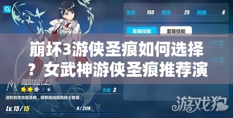 崩坏3游侠圣痕如何选择？女武神游侠圣痕推荐演变史揭秘