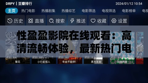 性盈盈影院在线观看：高清流畅体验，最新热门电影电视剧免费畅享，随时随地享受视听盛宴