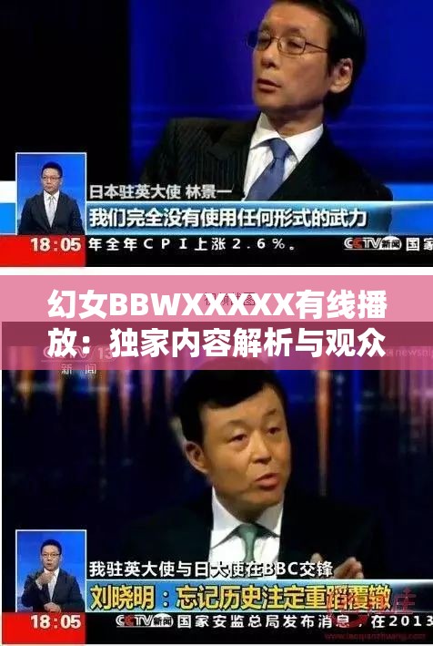 幻女BBWXXXXX有线播放：独家内容解析与观众热议话题深度探讨
