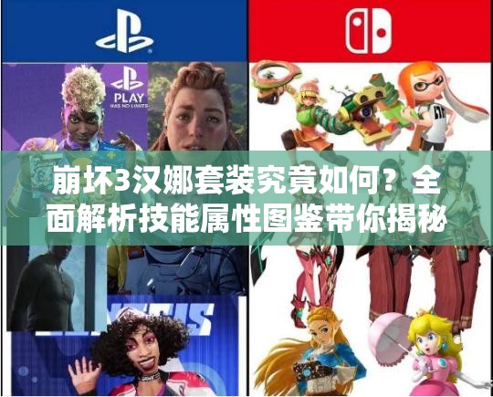 崩坏3汉娜套装究竟如何？全面解析技能属性图鉴带你揭秘！