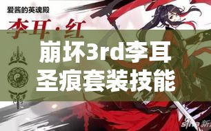 崩坏3rd李耳圣痕套装技能详解，能否引领玩法新革命？