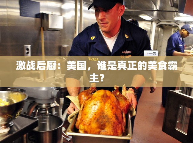 激战后厨：美国，谁是真正的美食霸主？