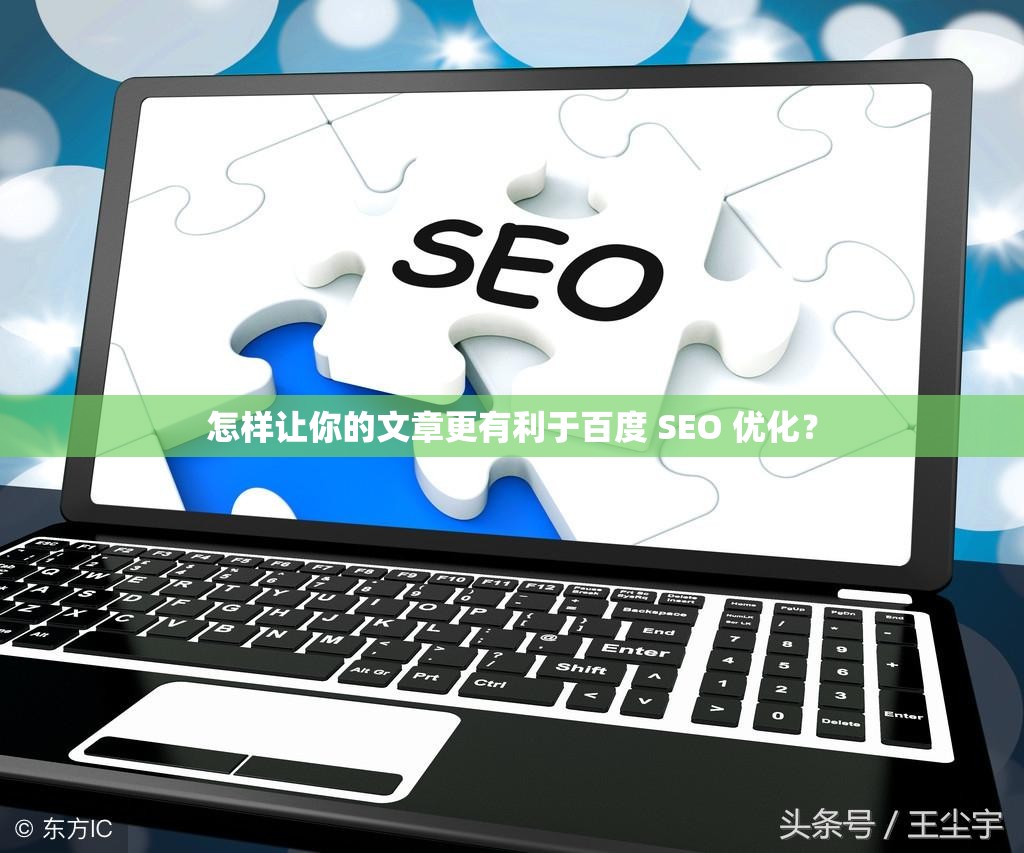 怎样让你的文章更有利于百度 SEO 优化？
